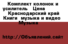 Комплект колонок и усилитель › Цена ­ 25 000 - Краснодарский край Книги, музыка и видео » Музыка, CD   